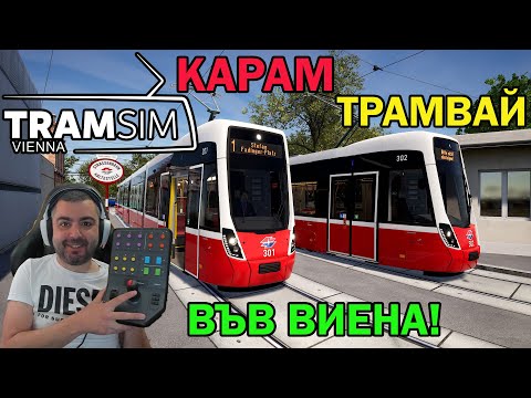 Видео: ТРАМВАЙ ВЪВ ВИЕНА #tramsim  Vienna