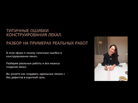 Видео: Типичные ошибки конструирования лекал. Разбор на примерах реальных работ