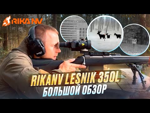 Видео: RikaNV Lesnik 350L - большой обзор от Евгений Голубева на тепловизионный прицел!