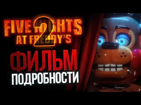 Видео: ЧТО СКРЫВАЕТ ФИЛЬМ ПО FNAF 2? | ВСЁ о киношной Five Nights at Freddy’s