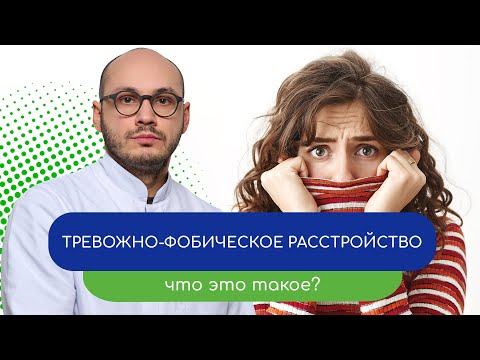 Видео: 🧠 Тревожно-фобическое расстройство. 😰 Что это такое? - тему раскрывает врач Ивери Кизицкий