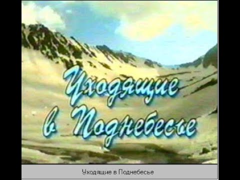 Видео: УХОДЯЩИЕ В ПОДНЕБЕСЬЕ