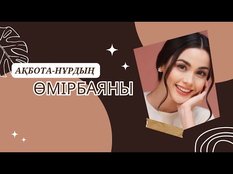 Видео: АҚБОТА-НҰРДЫҢ ӨМІРБАЯНЫ. Биография Акбота нур