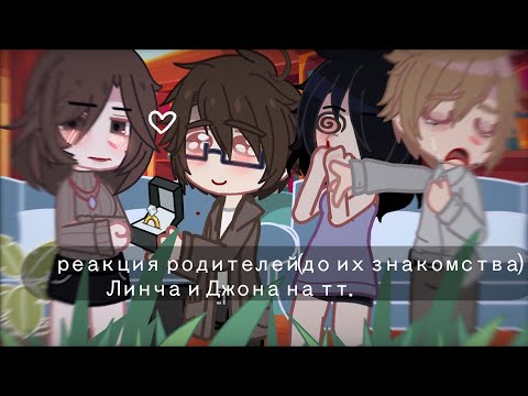 Видео: * реакция родителей Линча и Джона ( до их знакомства ) на тт. [2/?]