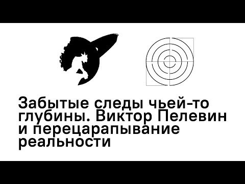 Видео: Забытые следы чьей-то глубины. Виктор Пелевин и перецарапывание реальности  | Йоэль Регев