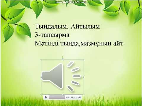 Видео: Қазақ тілі мен әдебиеті 9 сынып. Тақырыбы: Бес арыс.