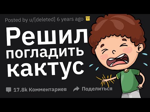 Видео: Что Самое Тупое Вы Сделали Безо Всякой Причины?