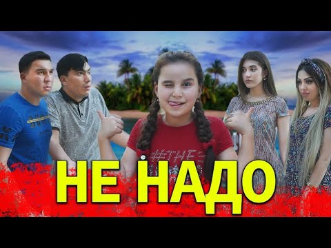 Видео: БАХОДУР ВА ШАХЛО & АЗИЗБЕК ВА ЛИЛИЯ - НЕ НАДО