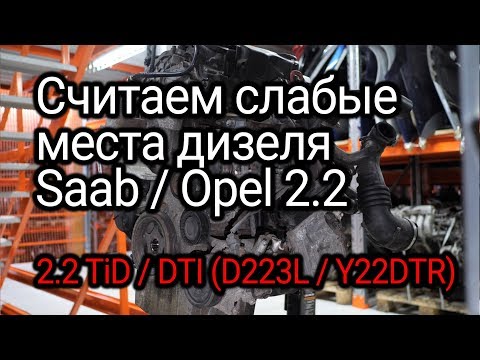 Видео: Замечательный дизель Opel 2.2 DTI (Y22DTR) для Saab 9-5 2.2 TiD. Откуда у него столько проблем?