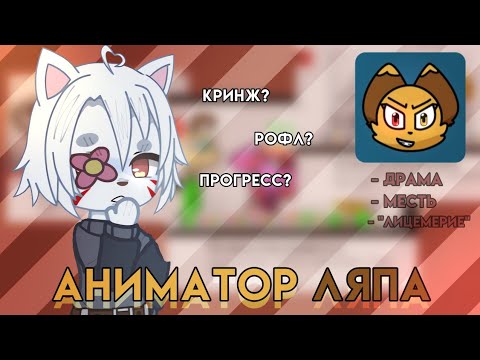 Видео: |АНИМАТОР ЛЯПА - НАЧАЛО И НЕНАВИСТЬ| ЗАСЛУЖЕННО ЛИ?| Подробная информация о Ляпе|