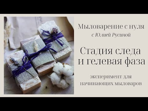 Видео: Мыловарение с нуля для начинающих. Стадия следа и гелевая фаза. Наглядный эксперимент