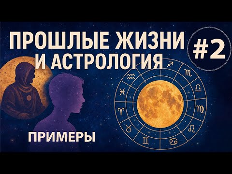 Видео: Прошлые жизни и астрология. Часть 2. Примеры.