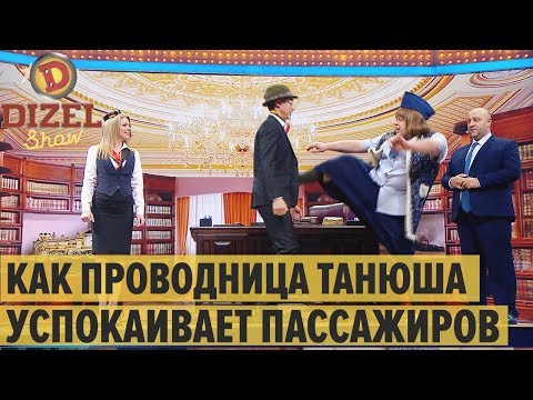 Видео: Реформа железной дороги: Улебан, Грета и проводница Танюша – Дизель Шоу 2020 | ЮМОР ICTV