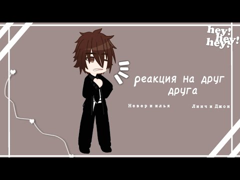 Видео: |реакция друг на друга(Нео,Невер,Линч,Джон )|5 часть