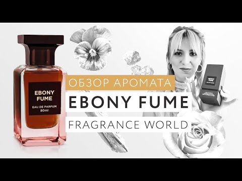 Видео: Обзор аромата Ebony Fume Fragrance World