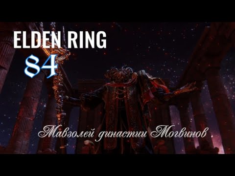 Видео: Elden Ring. Мовзалей династии Могвинов. #elgenring #eldenringпрохождение #элденринг