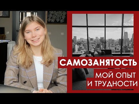 Видео: Самозанятые 2021 – мой опыт и трудности  Как стать самозанятым в сбере?