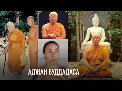 Видео: Аджан Буддадаса. Тайская лесная традиция. Наследие мастеров медитации