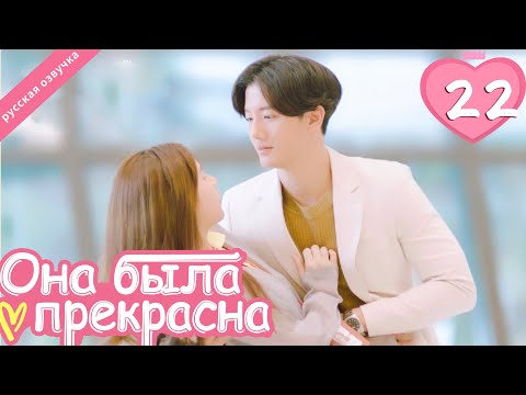 Видео: Она была прекрасна 22 серия (русская озвучка)|Me always you, лакорн, дорама