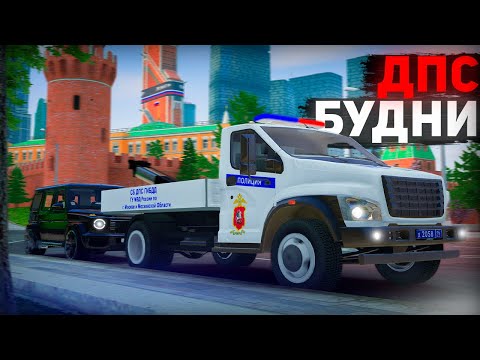 Видео: БУДНИ ДПС НА ЭВАКУАТОРЕ в ГТА 5 КРИМИНАЛЬНАЯ МОСКВА | RMRP