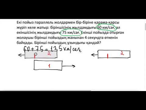 Видео: НИШ. БИЛ. РФМШ. Қозғалысқа байланысты есеп
