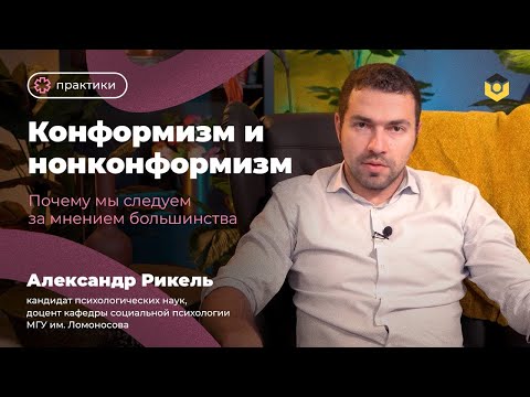Видео: Конформизм и нонконформизм.  Почему мы следуем за мнением большинства