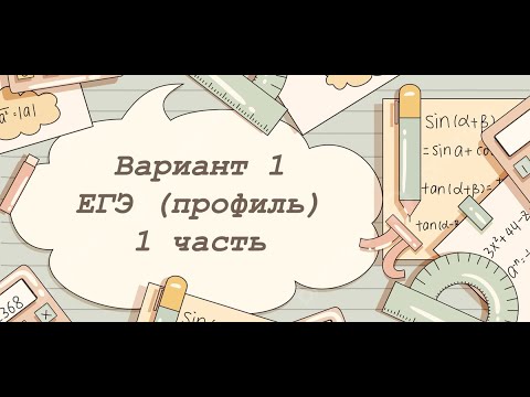 Видео: Вариант 1 ЕГЭ по профильной математике 2025