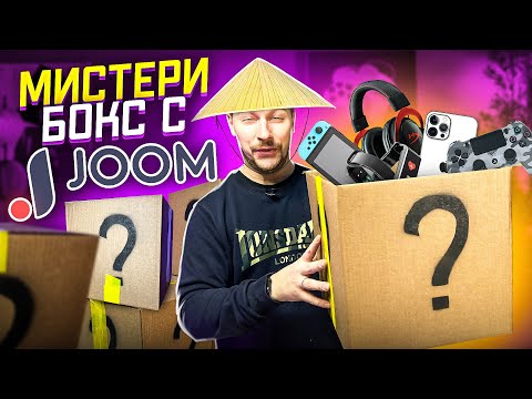 Видео: Мистери бокс с JOOM на много лучше aliexpress
