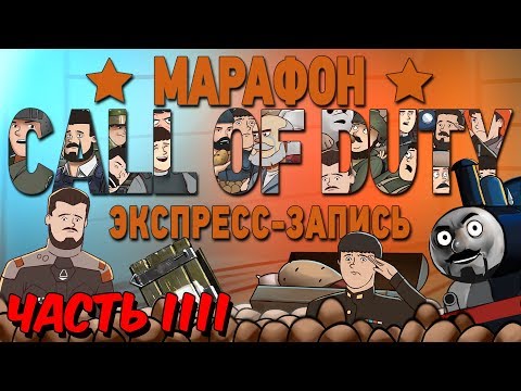 Видео: Марафон Call of Duty, часть 4 (экспресс-запись)