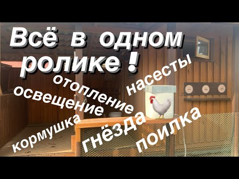 Видео: ПОЧЕМУ  В КУРЯТНИКЕ ВСЁ ПЕРЕДЕЛАЛ? КУРЯТНИК НА 15-20 НЕСУШЕК. ОБЗОР ДЛЯ НОВИЧКОВ  И НЕ ТОЛЬКО.