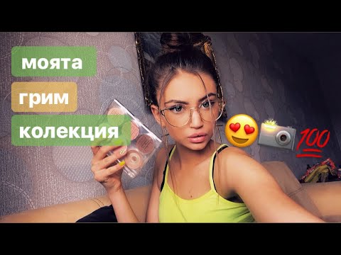 Видео: МОЯТА ГРИМ КОЛЕКЦИЯ😍📸💯