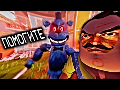 Видео: МОЛНИНОСТНОГО ФРЕДДИ ДОБАВИЛИ В HELLO NEIGHBOR! САМЫЙ УГАРНЫЙ МЕДВЕДЬ BEAR 5