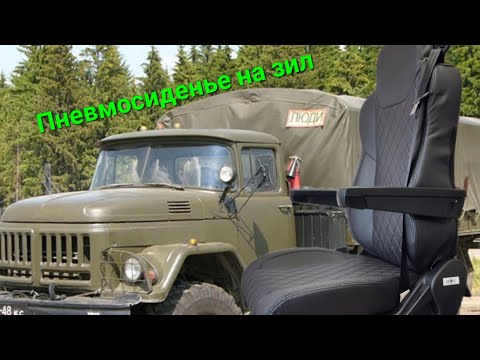 Видео: Новое пневмосиденье на зил 131.  отзыв покупателя