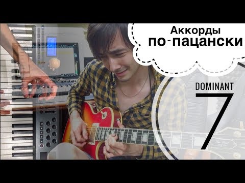 Видео: Доминантсептаккорд [Аккордопедия ч.2]
