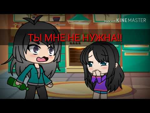 Видео: "Ты мне не нужна"/Gacha life/Мини-Фильм