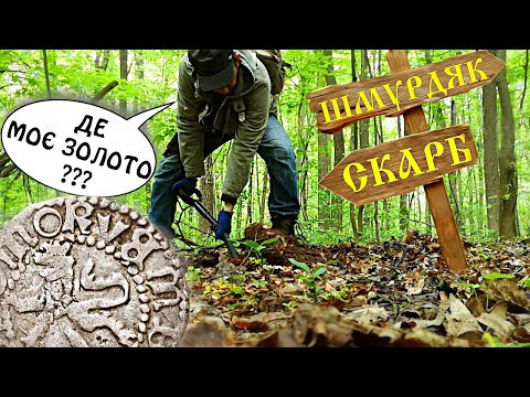 Видео: Знайшов монету Руського королівства! Пошуки середньовічних скарбів з металошукачем.