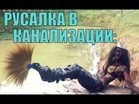 Видео: БРОДВЕЙСКИЕ ПРЕМЬЕРЫ - РУСАЛКА В КАНАЛИЗАЦИИ