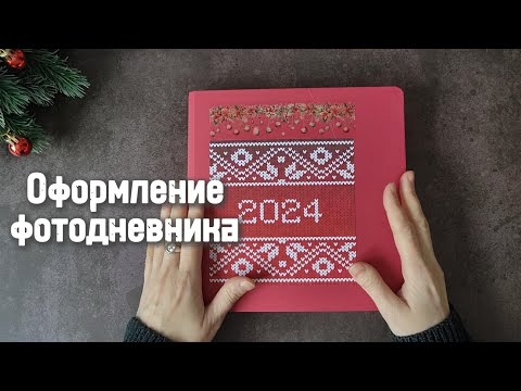 Видео: Листалка #фотодневника за 2024 год.