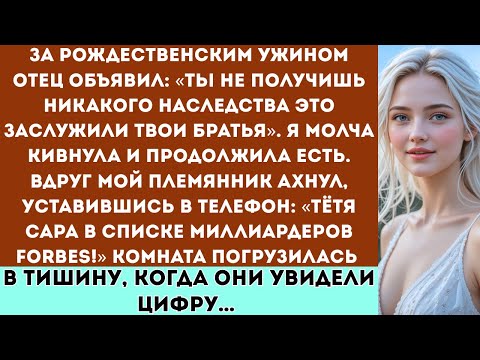 Видео: За рождественским ужином отец сказал: “Наследства ты не получишь”. А потом он увидел список Forbes».