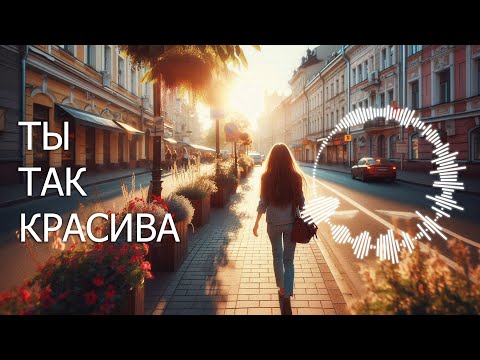 Видео: «ТЫ ТАК КРАСИВА!» / Песня о любви ❤️ / Нейросеть SUNO AI