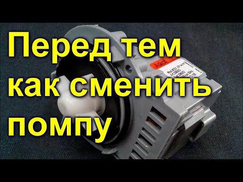 Видео: Перед тем как сменить помпу проверте это в стиральной машине