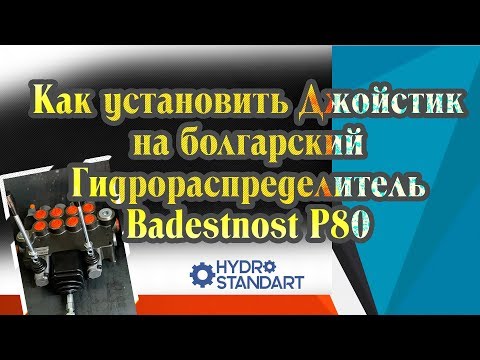 Видео: Установка джойстика на гидрораспределитель. How to install joystick to Badestnost P80 valve