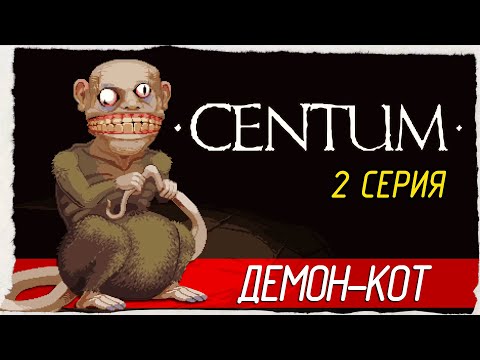 Видео: ДЕМОН-КОТ -2- Centum  [Прохождение]