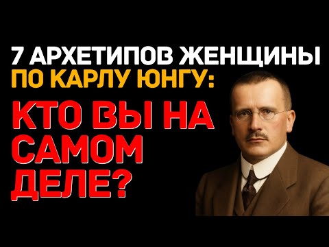 Видео: 7 архетипов женщины по Карлу Юнгу  Кто вы на самом деле