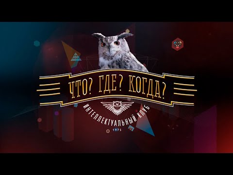 Видео: " Что? Где? Когда? Городок IV игра летней серии🦉"