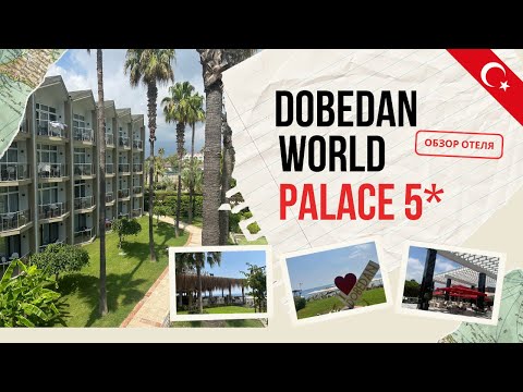 Видео: ОБЗОР ОТЕЛЯ DOBEDAN WORLD PALACE 5 (KEMER)