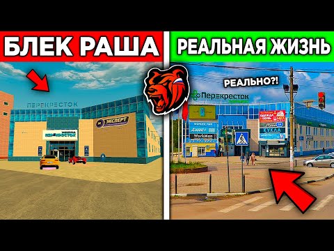 Видео: БЛЕК РАША В РЕАЛЬНОЙ ЖИЗНИ (black russia)