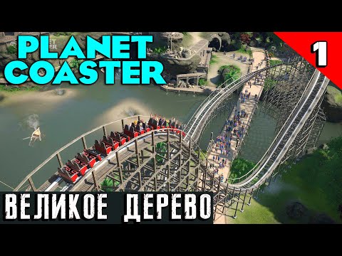 Видео: Planet Coaster - обзор и прохождение лучшего симулятора создания парка развлечений Великое дерево #1