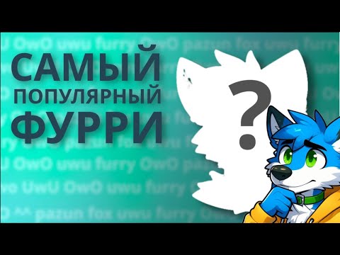 Видео: Самый популярный фурри