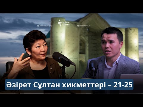 Видео: ӘЗІРЕТ СҰЛТАН ХИКМЕТТЕРІ | БІЛІМ ҚАЗЫНА | 21-22-23-24-25-шумақ